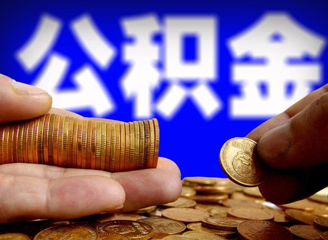 云梦带代提公积金（公积金代提有风险吗）